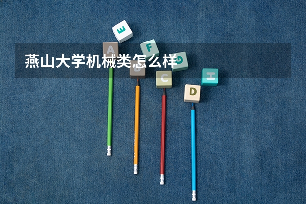 燕山大学机械类怎么样