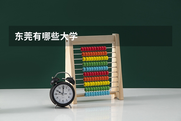 东莞有哪些大学