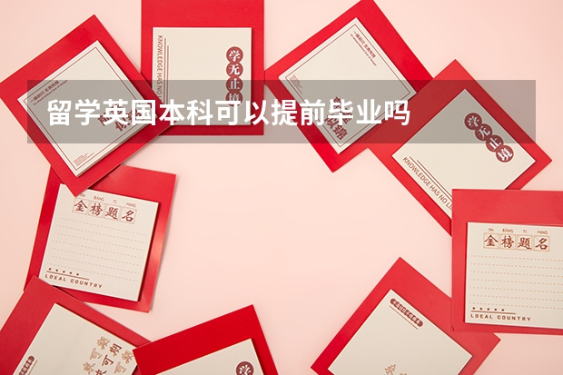留学英国本科可以提前毕业吗