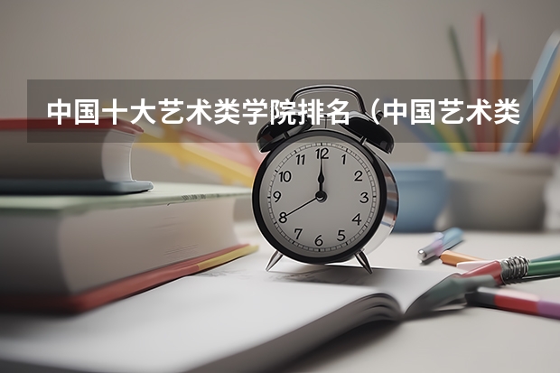 中国十大艺术类学院排名（中国艺术类大学排名）