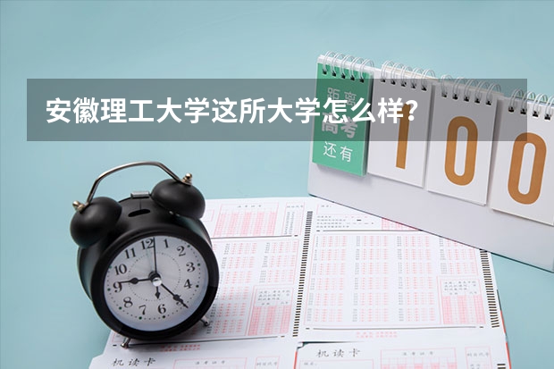 安徽理工大学这所大学怎么样？