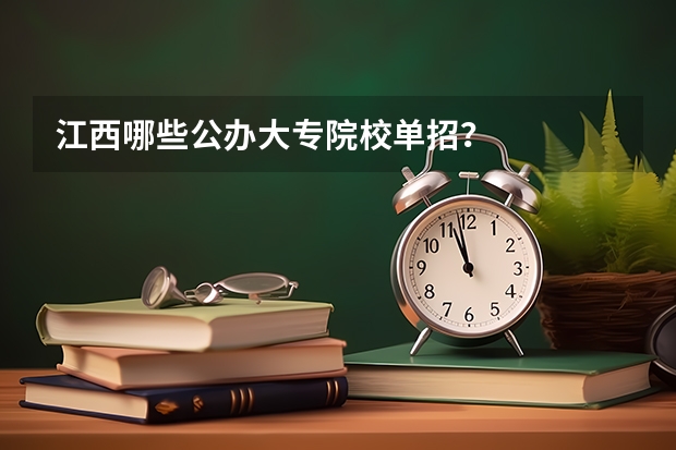 江西哪些公办大专院校单招？