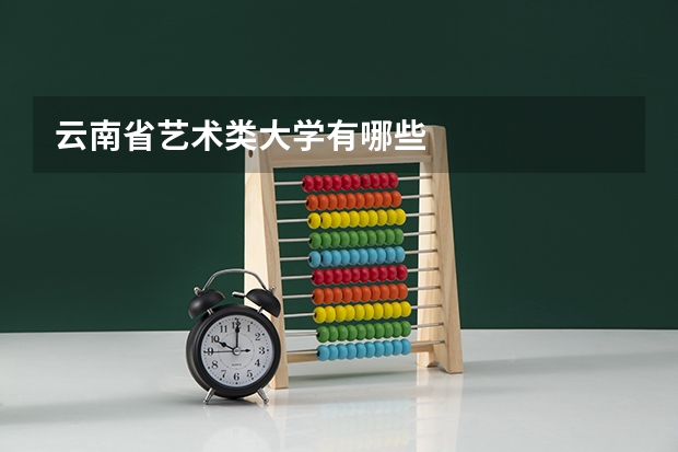 云南省艺术类大学有哪些