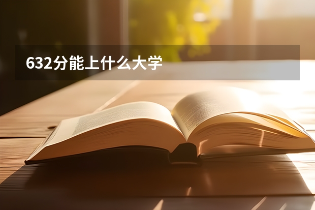 632分能上什么大学