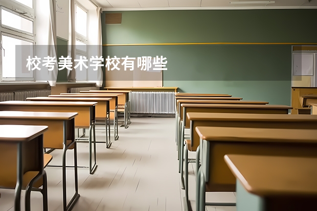 校考美术学校有哪些