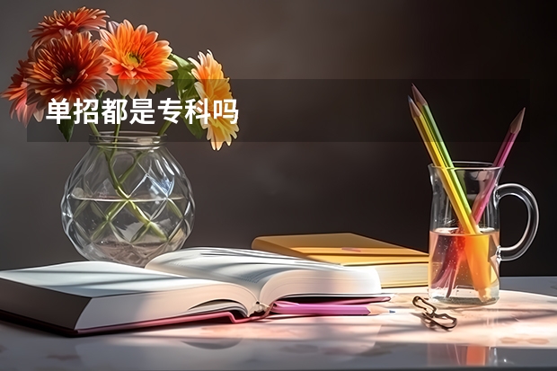 单招都是专科吗