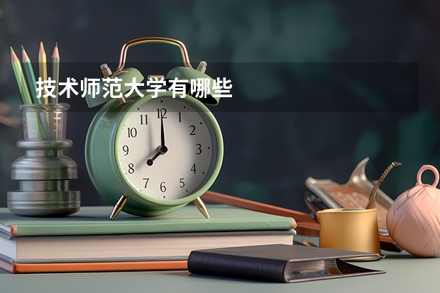 技术师范大学有哪些