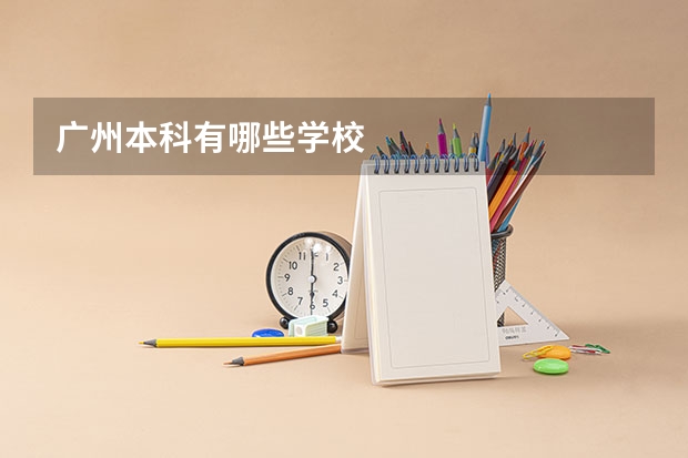 广州本科有哪些学校
