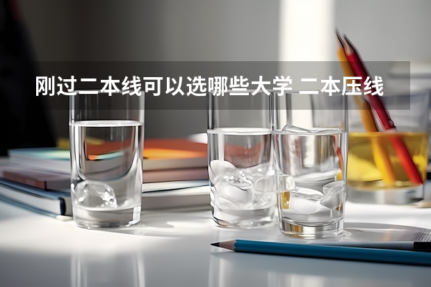 刚过二本线可以选哪些大学 二本压线的公办大学