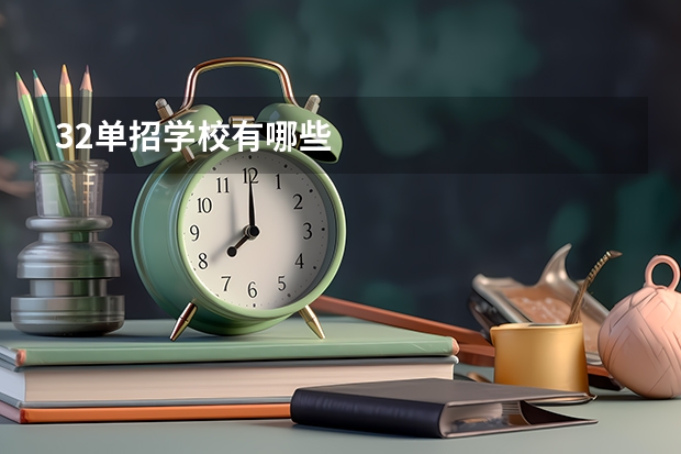 32单招学校有哪些