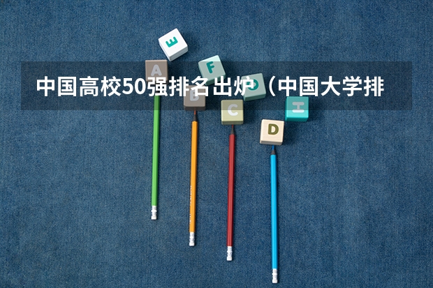 中国高校50强排名出炉（中国大学排名前100名学校）
