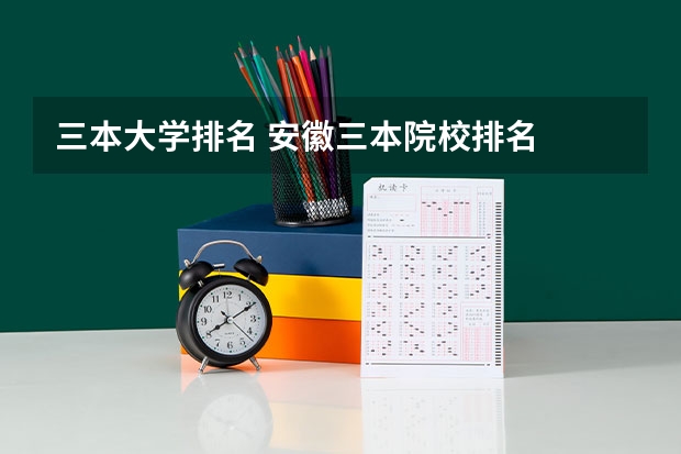 三本大学排名 安徽三本院校排名