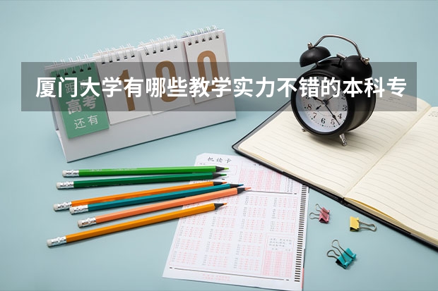 厦门大学有哪些教学实力不错的本科专业？