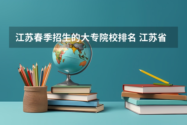 江苏春季招生的大专院校排名 江苏省大专院校排名及分数线