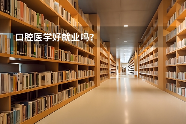 口腔医学好就业吗？
