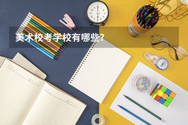 美术校考学校有哪些?