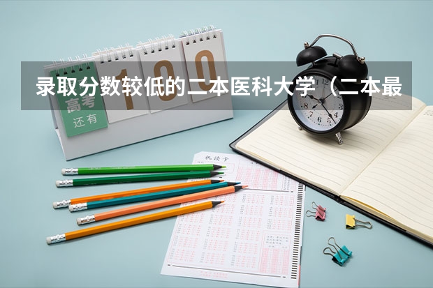 录取分数较低的二本医科大学（二本最低的医学院）