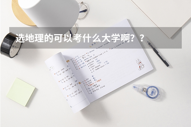 选地理的可以考什么大学啊？？