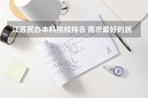 江苏民办本科院校排名 南京最好的民办大学