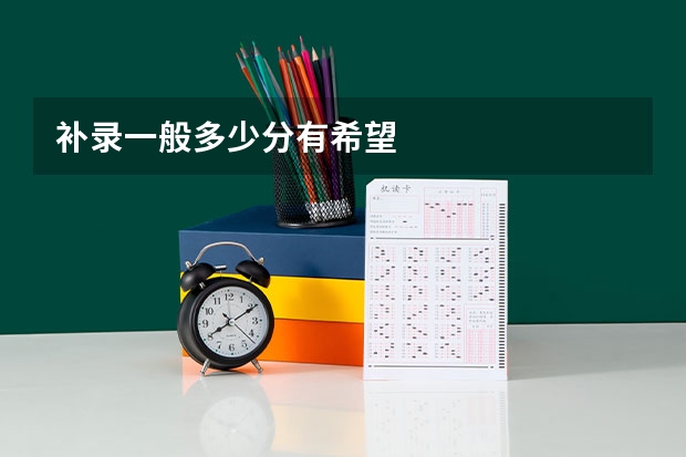 补录一般多少分有希望