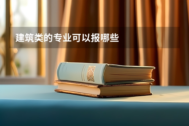 建筑类的专业可以报哪些
