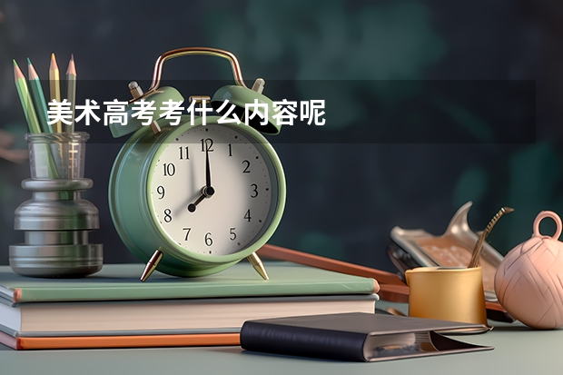 美术高考考什么内容呢
