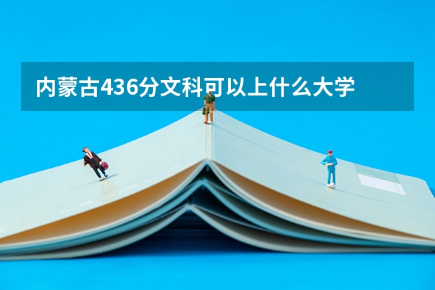 内蒙古436分文科可以上什么大学