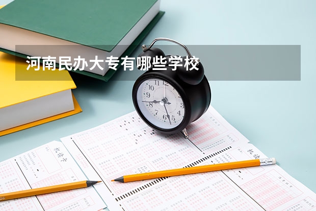 河南民办大专有哪些学校