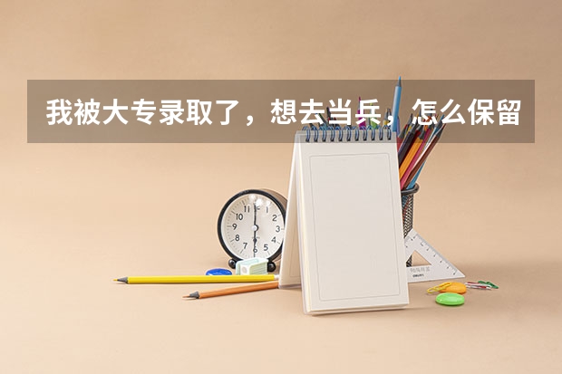 我被大专录取了，想去当兵，怎么保留学籍
