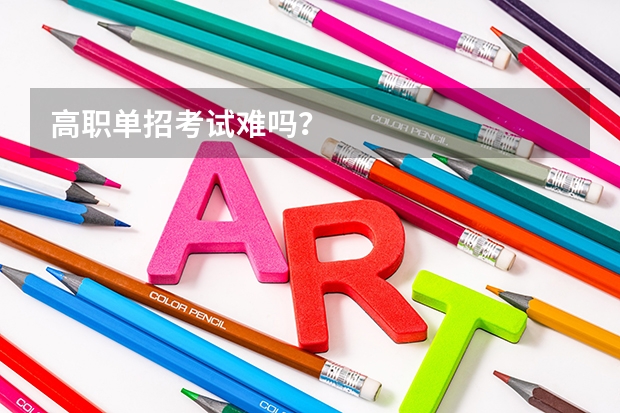 高职单招考试难吗？