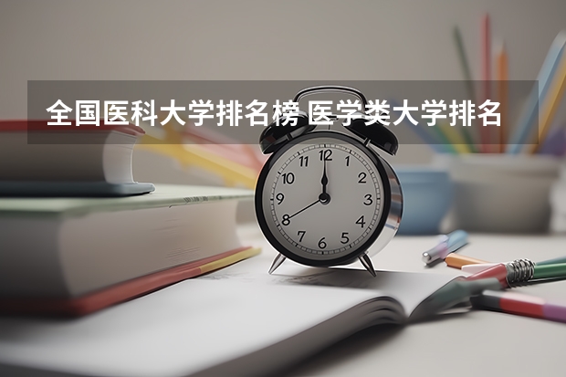 全国医科大学排名榜 医学类大学排名