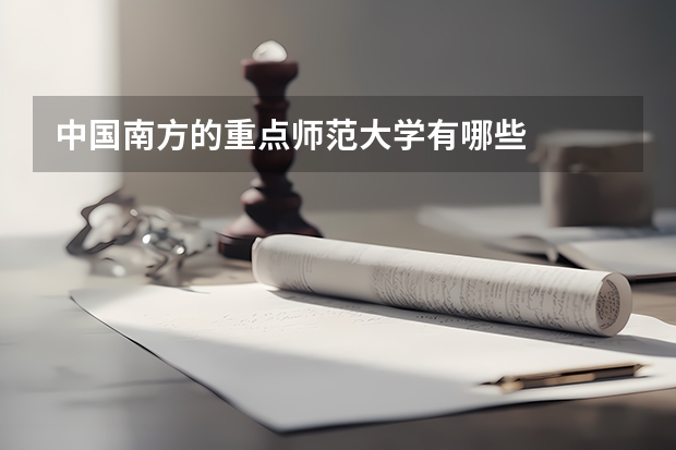 中国南方的重点师范大学有哪些
