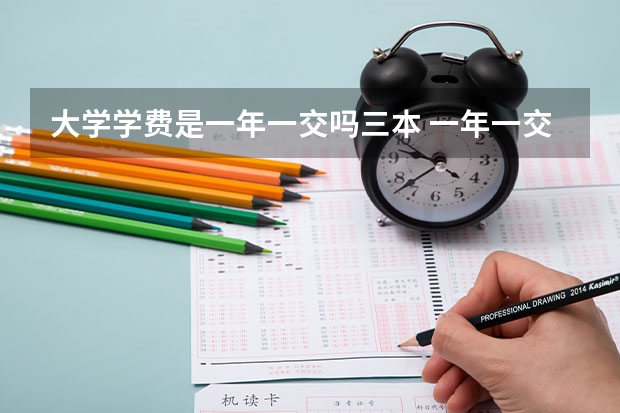 大学学费是一年一交吗三本 一年一交的大学学费