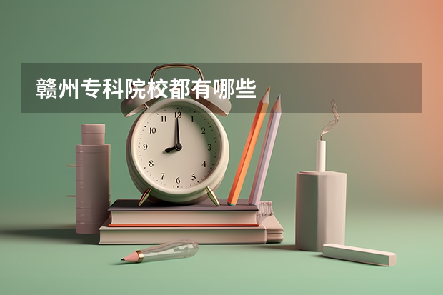 赣州专科院校都有哪些