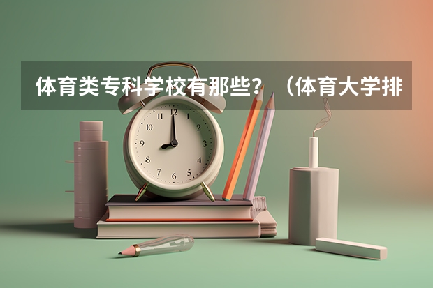 体育类专科学校有那些？（体育大学排名）