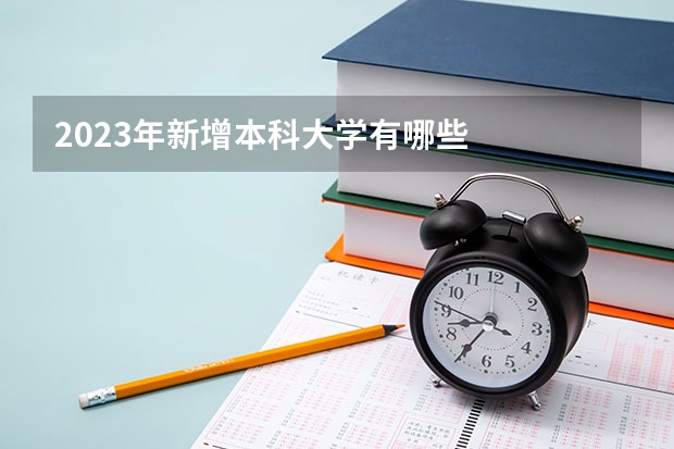 2023年新增本科大学有哪些
