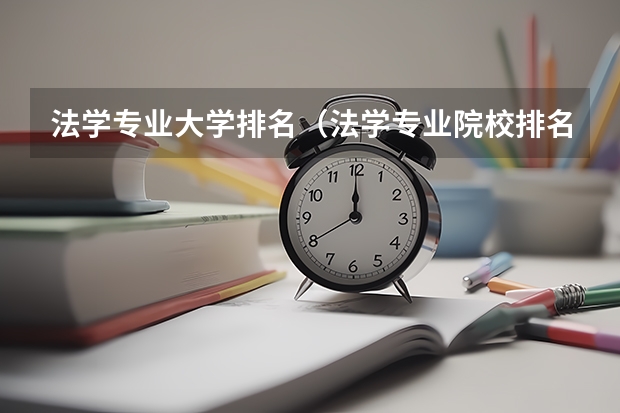 法学专业大学排名(法学专业院校排名)