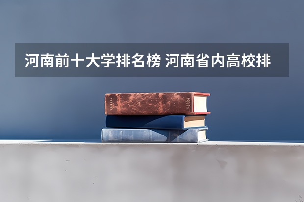 河南前十大学排名榜 河南省内高校排名出炉