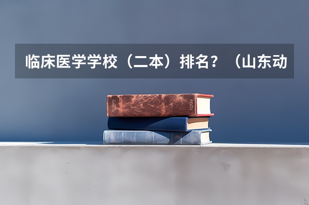 临床医学学校（二本）排名？（山东动物医学专业大学排名）