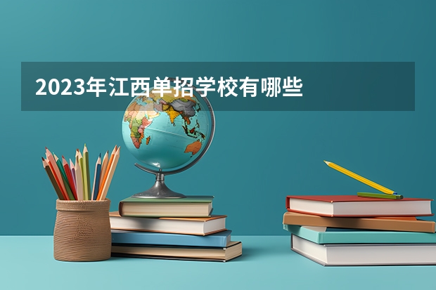 2023年江西单招学校有哪些