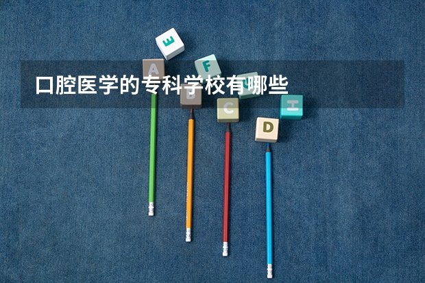 口腔医学的专科学校有哪些