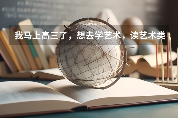 我马上高三了,想去学艺术,读艺术类大学,还来得及吗?