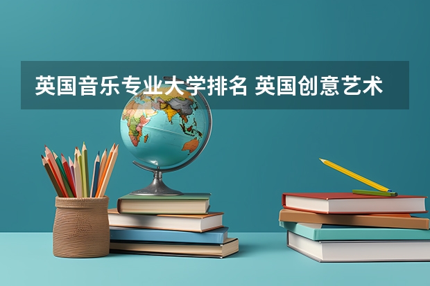 英国音乐专业大学排名 英国创意艺术大学世界排名
