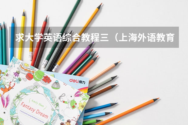 求大学英语综合教程三(上海外语教育出版社的)的课文翻译及课后习题答案~ 《大学体验英语》综合教程3课后习题答案