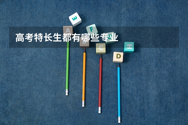 高考特长生都有哪些专业