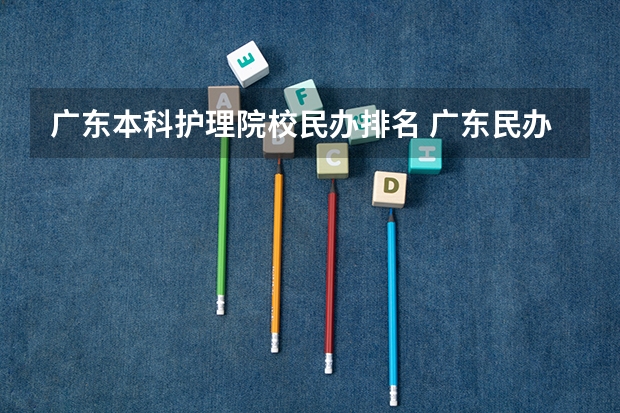 广东本科护理院校民办排名 广东民办本科排名前十