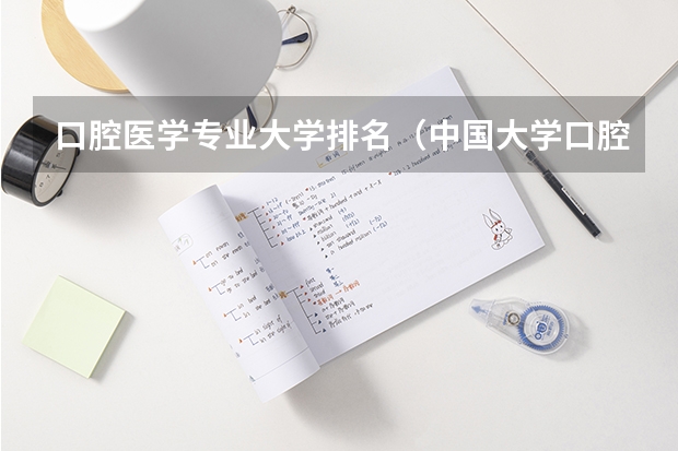 口腔医学专业大学排名（中国大学口腔医学学科排名）
