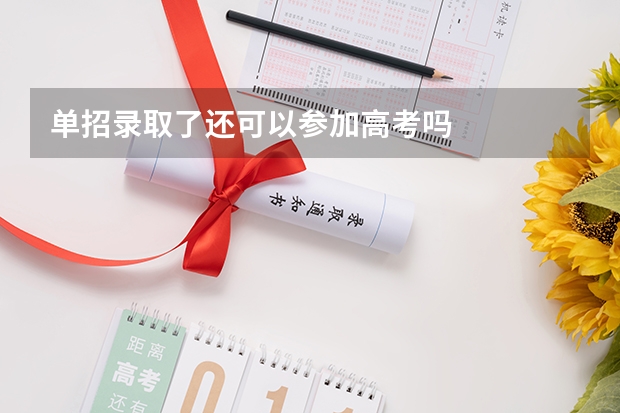 单招录取了还可以参加高考吗