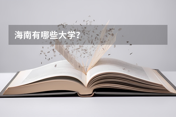 海南有哪些大学?