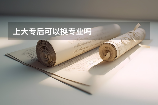 上大专后可以换专业吗